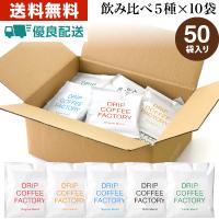 ドリップコーヒー 5種 飲み比べ アソートセット お試しセット 50杯 50袋 5種×10袋 コーヒー ドリップ ドリップバッグ コーヒー粉 ポイント利用 コーヒー