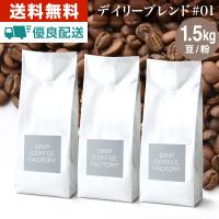 送料無料 コーヒー豆 コーヒー 豆 粉 1.5kg デイリーブレンド＃1 ( 500g × 3袋 ) コーヒー粉 珈琲 珈琲豆 ドリップコーヒーファクトリー