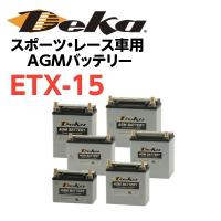 DeKaバッテリー スポーツ・レース車用 AGMバッテリー ETX-15 | ONLINE PARTS PREMIUM OUTLETS