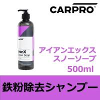 CARPRO アイアンエックススノーソープ  500ml クリーミーな泡立ちの鉄粉除去シャンプー | ONLINE PARTS PREMIUM OUTLETS