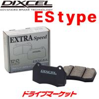 ES1211421 ディクセル ブレーキパッド ES type 左右セット エクストラスピード DIXCEL EXTRA Speed | ドライブマーケット 2号店
