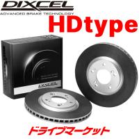 HD0211480S ディクセル ブレーキローター HD type 左右セット ディスクローター 防錆コーティング 高い熱安定性 DIXCEL | ドライブマーケット 2号店