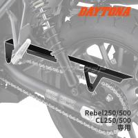 デイトナ 40799 チェーンガード レブル250/Rebel500(17-23) CL250/CL500(23)専用 マットブラック塗装 DAYTONA | ドライブマーケット 2号店