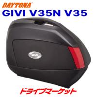 デイトナ 68068 GIVI V35N V35(左右1セット) 35L 未塗装ブラック バイク用リアボックス DAYTONA | ドライブマーケット 2号店