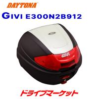 デイトナ 76880 GIVI E300N2B912 モノロックケース (30L) パールホワイト塗装 バイク用リアボックス | ドライブマーケット 2号店