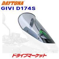 デイトナ 93967 GIVIエアロダイナミックススクリーン ZRX1100/1200用 D174S DSシリーズ バイク用 ジビ DAYTONA | ドライブマーケット 2号店
