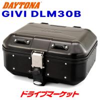 デイトナ 98634 GIVI DLM30B モノキーケース(30L) ブラックライン アルミ製 バイク用リアボックス | ドライブマーケット 2号店