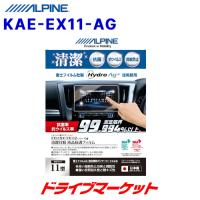 KAE-EX11-AG アルパイン 抗菌・抗ウイルス液晶保護フィルム 車種専用 11型カーナビ BIG X EX11シリーズ専用 | ドライブマーケットYahoo!店