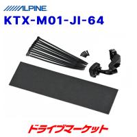 KTX-M01-JI-64 アルパイン デジタルミラー取付けキット ジムニー/ジムニーシエラ専用 ALPINE | ドライブマーケットYahoo!店