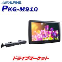 PKG-M910 アルパイン 9型WVGAアーム取付け型スリムリアビジョン ヘッドレスト取付けリアモニター | ドライブマーケットYahoo!店