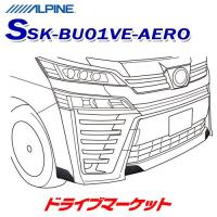SSK-BU01VE-AERO アルパイン バンパー下プロテクト 傷防止 ヴェルファイア エアロボディ専用 | ドライブマーケットYahoo!店