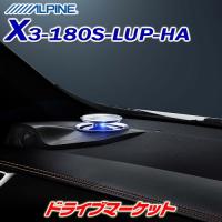 X3-180S-LUP-HA アルパイン リフトアップ 3wayスピーカー ハリアー専用 | ドライブマーケットYahoo!店