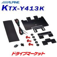 KTX-Y413K ALPINE アルパイン スマートインストールキット  アイシス用サンルーフ無 | ドライブマーケットYahoo!店