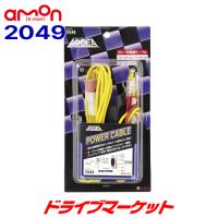 2049 オーディア エーモン リレー付電源ケーブル 30A 3m AODEA | ドライブマーケットYahoo!店