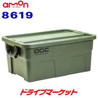 8619 エーモン OGC ラゲッジボックス W60.6cm×H27cm×D40.4cm アウトドア amon | ドライブマーケットYahoo!店