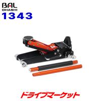 BAL 1343 大橋産業 アルミジャッキ 1.5t ダブルピストンでジャッキUP | ドライブマーケットYahoo!店