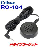 RO-104 CELLSTAR セルスター　レーダー探知機用 外部スピーカー | ドライブマーケットYahoo!店