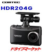 HDR204G コムテック ドライブレコーダー 高画質200万画素 GPS搭載 ドラレコ SDカード付属(32GB) 駐車監視機能対応 日本製・3年保証 | ドライブマーケットYahoo!店