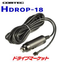 HDROP-18 コムテック ドライブレコーダー用オプション シガープラグコード  長さ約4m | ドライブマーケットYahoo!店