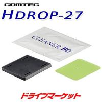 HDROP-27 コムテック ドライブレコーダー ステーセット ステー/両面テープ/脱脂クリーナー HDR360GS/HDR360G/HDR752G用 | ドライブマーケットYahoo!店