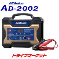 AD-2002 ACデルコ 全自動バッテリー充電器 12V専用 マイクロプロセッサー制御 (AC Delco/エーシーデルコ) | ドライブマーケットYahoo!店