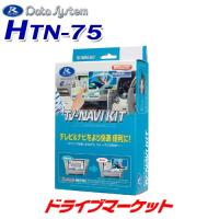 HTN-75 Datasystem データシステム テレビ-ナビキット 走行中にテレビが見れて、ナビ操作も可能 TV-NAVI KIT | ドライブマーケットYahoo!店