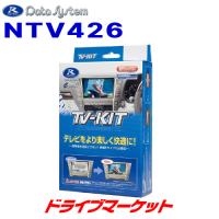 NTV426 データシステム テレビキット 切替タイプ 日産 ディーラーオプション用 | ドライブマーケットYahoo!店