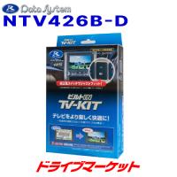 NTV426B-D データシステム テレビキット ビルトインタイプ 日産 ディーラーオプション用 | ドライブマーケットYahoo!店