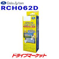 RCH062D データシステム リアカメラ入力ハーネス 市販のリアカメラをダイハツ車のディーラーオプションナビに接続可能 | ドライブマーケットYahoo!店
