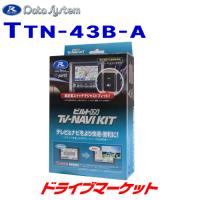 TTN-43B-A データシステム テレビナビキット ビルトインタイプ ディーラーオプションナビ トヨタ車用 | ドライブマーケットYahoo!店