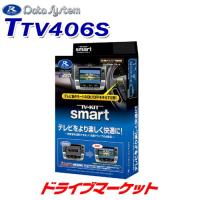 TTV406S データシステム テレビキット スマートタイプ ディーラーオプションナビ トヨタ車用 | ドライブマーケットYahoo!店