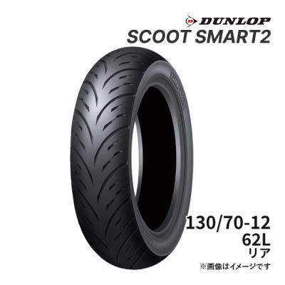 DUNLOP SCOOTSMART 2 130/70-12 62L 最安値？ 130/70-12 scootのおすすめ人気商品一覧 通販 - Yahoo!ショッピング
