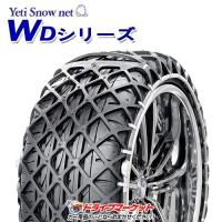 5288WD イエティ スノーネット WDシリーズ タイヤチェーン (非金属