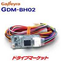 GDM-BH02 ガレイラ ドアロック連動 ドアミラー格納ユニット 汎用タイプ galleyra | ドライブマーケットYahoo!店