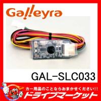 GAL-SLC033 スバル車用ステアリングリモコンアダプタ 赤外線タイプ ガレイラ | ドライブマーケットYahoo!店