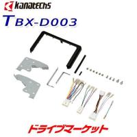 TBX-D003 カナテクス 8インチカーナビ取付キット ダイハツ タフト用(LA900S,LA910S) kanatechs (カナック企画/日東工業) | ドライブマーケットYahoo!店