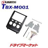 TBX-M001 カナテクス 三菱 デリカ D5用取付キット kanatechs カナック企画／日東工業 | ドライブマーケットYahoo!店