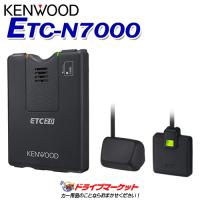 ETC-N7000 ケンウッド カーナビ連動型 ETC2.0車載器 高度化光ビーコン