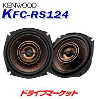 カマG　KENWOOD KFC-RS124 12インチスピーカー　未使用品 KFC-RS124 ケンウッド 12cmカスタムフィット 2wayスピーカー (※KFC