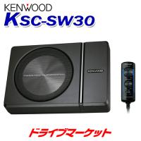KSC-SW30 KENWOOD(ケンウッド) チューンアップ サブウーファー | ドライブマーケットYahoo!店