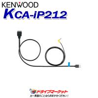 KCA-iP212 ケンウッド iPodインターフェースケーブル KENWOOD | ドライブマーケットYahoo!店