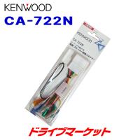 CA-722N  日産車用　電源配線コネクター ケンウッド | ドライブマーケットYahoo!店