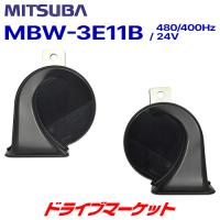 MBW-3E11B 24V　アルファーホーン ミツバサンコーワ | ドライブマーケットYahoo!店