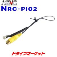 NRC-PI02 ナビック パイオニアカーナビ用リアカメラ変換ケーブル NAVC | ドライブマーケットYahoo!店