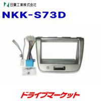 NKK-S73D 日東工業 カーAV取付けキット ワゴンR(MH23S)/AZ-ワゴン(MJ23S)用 NITTO | ドライブマーケットYahoo!店