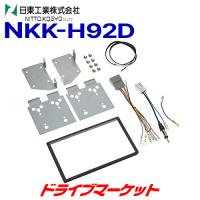 NKK-H92D 日東工業 カーAV取付キット ホンダ アクティトラック用 NITTO | ドライブマーケットYahoo!店