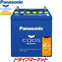 パナソニック N-145D31L/C8 カオス バッテリー (標準車/充電制御車用) Panasonic CAOS Blue Battery（ブルーバッテリー安心サポート付き） | ドライブマーケットYahoo!店