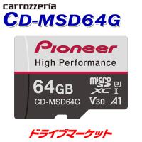 CD-MSD64G カロッツェリア パイオニア SDメモリーカード 64GB ドライブレコーダーに最適 microSDカード | ドライブマーケットYahoo!店