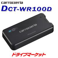 DCT-WR100D カロッツェリア パイオニア 車載用Wi-Fiルーター LTEデータ通信料制限なし | ドライブマーケットYahoo!店