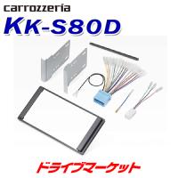 KK-S80D カロッツェリア ジャストフィット 取付キット スズキ ワイド2D窓口車用 パイオニア | ドライブマーケットYahoo!店